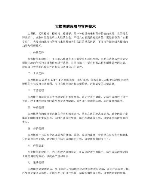 大樱桃的栽培与管理技术