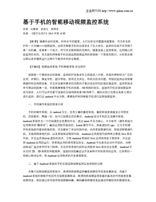 基于手机的智能移动视频监控系统