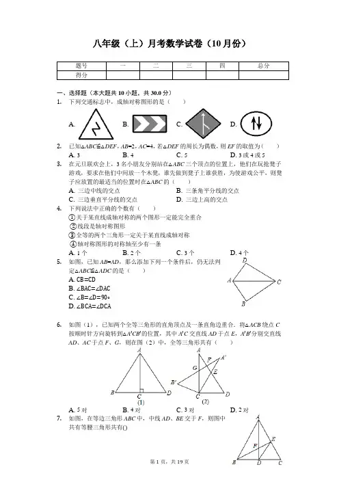 江苏省无锡市 八年级(上)月考数学试卷(10月份)    