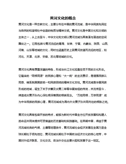 黄河文化的概念