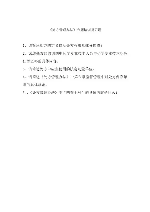 处方管理办法考试题及答案