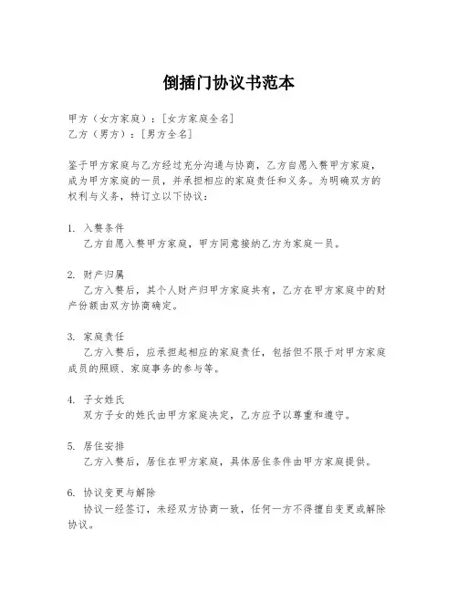 倒插门协议书范本