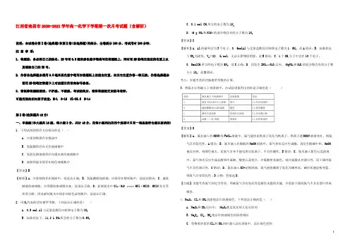 江西省南昌市2019-2020学年高一化学下学期第一次月考试题（含解析）