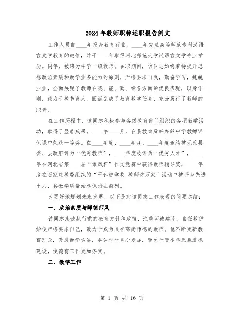 2024年教师职称述职报告例文（八篇）
