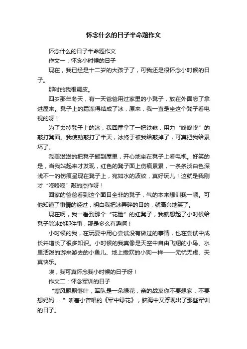 怀念什么的日子半命题作文