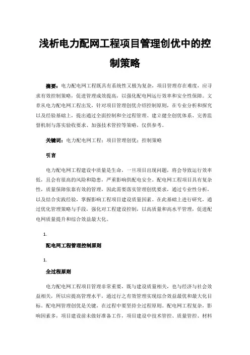 浅析电力配网工程项目管理创优中的控制策略