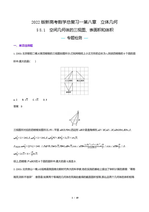 2022版新高考数学总复习专题试题--空间几何体的三视图、表面积和体积(解析版)