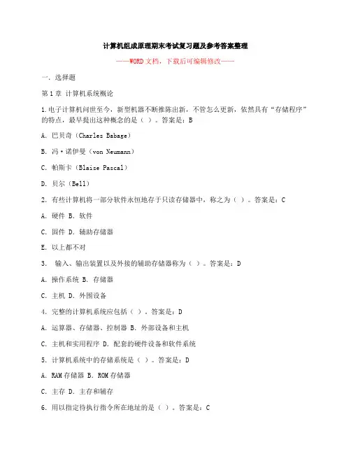 计算机组成原理期末考试复习题及参考答案整理