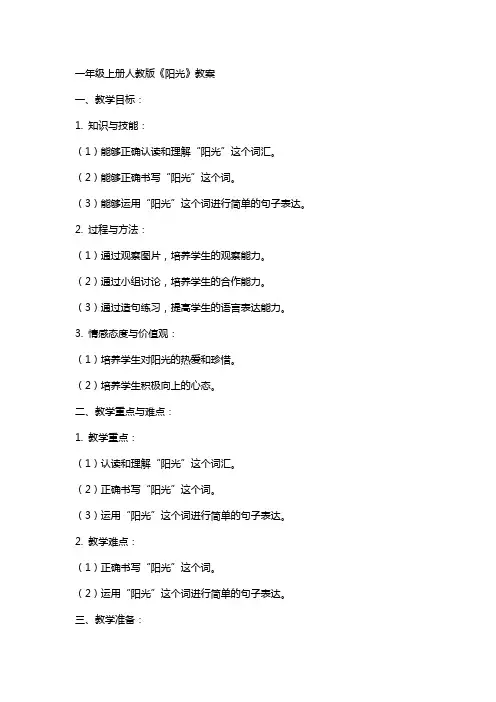 一年级上册人教版《阳光》教案