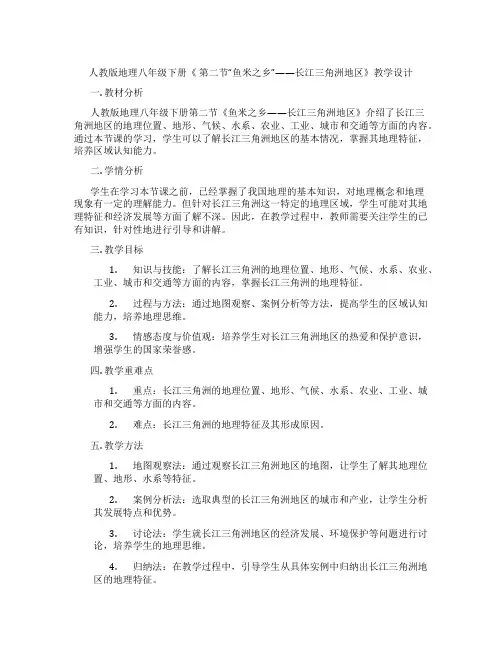 人教版地理八年级下册《 第二节“鱼米之乡”——长江三角洲地区》教学设计