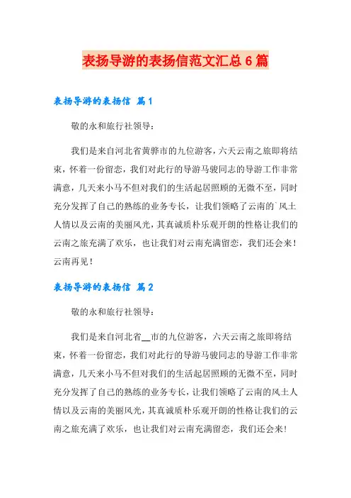表扬导游的表扬信范文汇总6篇