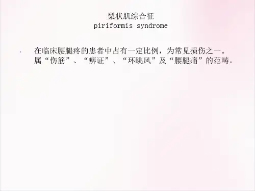 梨状肌综合征医学课件