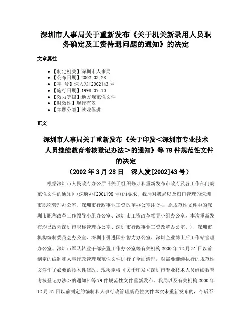 深圳市人事局关于重新发布《关于机关新录用人员职务确定及工资待遇问题的通知》的决定