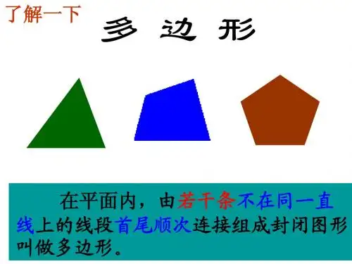 多边形的内角和与外角和