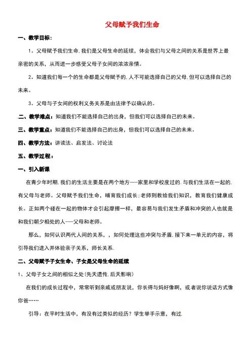 江苏省太仓市新区中学八年级政治上册4.1父母赋予我们生命教案苏教版