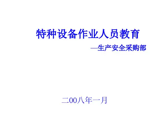 特种作业人员安全技术培训教材PPT课件( 36页)