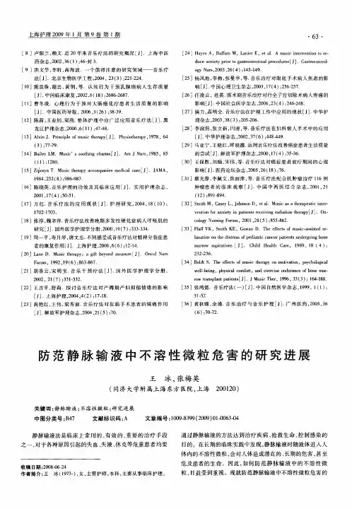 防范静脉输液中不溶性微粒危害的研究进展