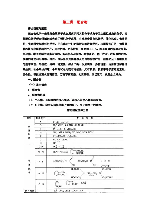 高中化学 第三讲  配合物竞赛