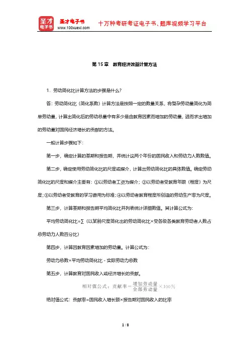 靳希斌《教育经济学》(第4版)课后习题(教育经济效益计量方法)【圣才出品】