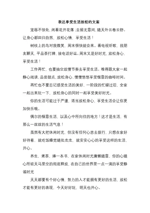 表达享受生活放松的文案