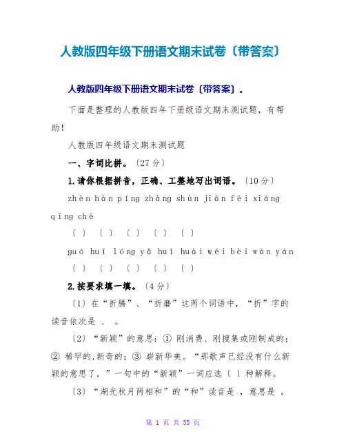 人教版四年级下册语文期末试卷(带答案)