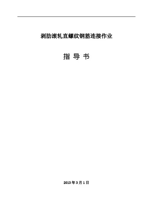 剥肋滚轧直螺纹钢筋连接作业指导书