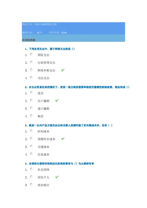 19年西南大学春季[0277]《公共经济学》-答案