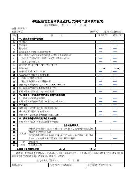 跨地区经营汇总纳税企业的分支机构年度纳税申报表