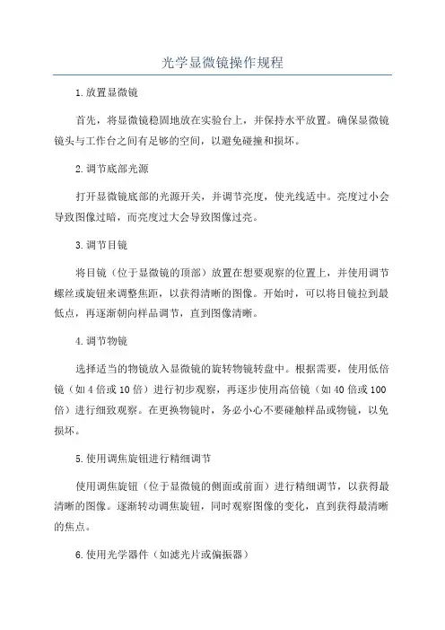 光学显微镜操作规程