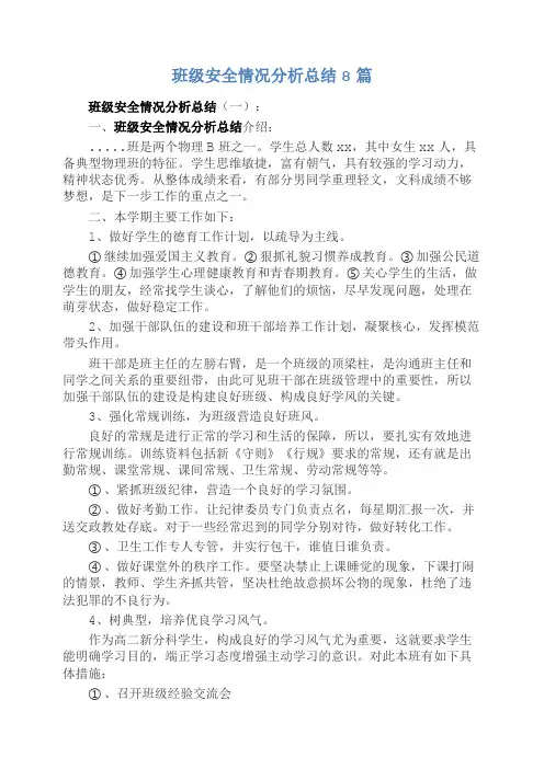 班级安全情况分析总结8篇