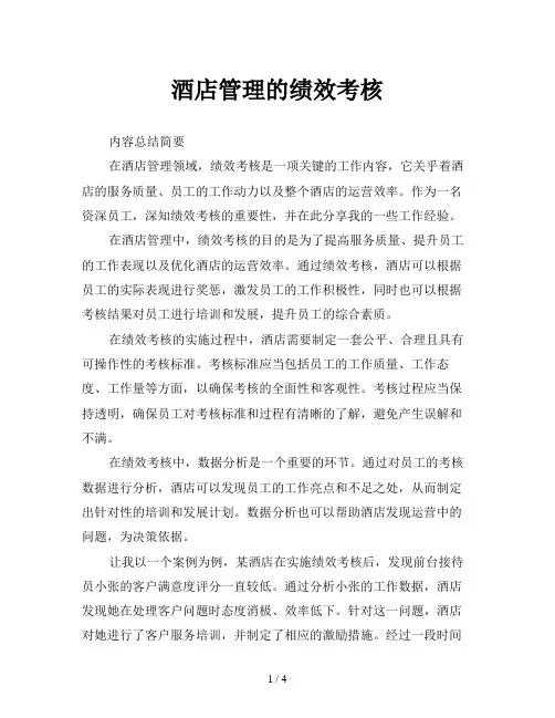 酒店管理的绩效考核