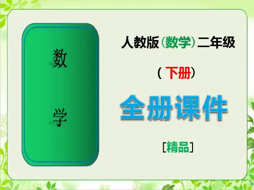 人教版数学二年级下册全册优秀课件
