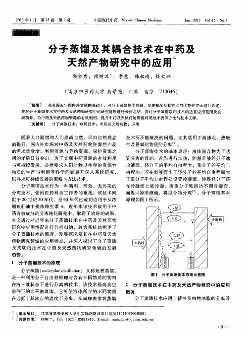 分子蒸馏及其耦合技术在中药及天然产物研究中的应用