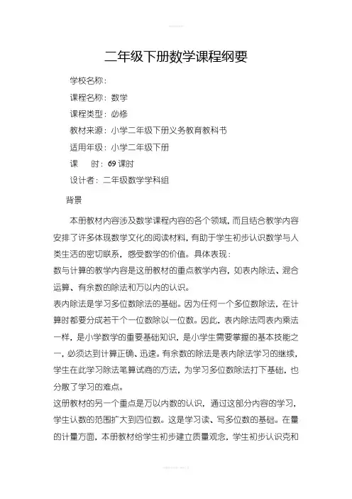 二年级下册数学课程纲要