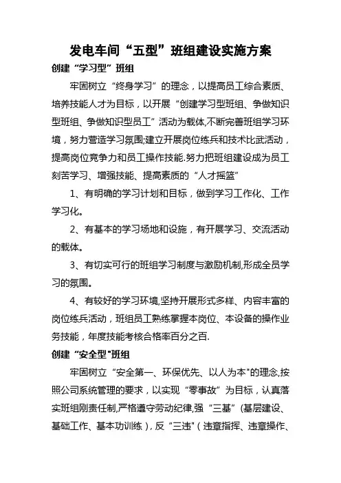 发电车间“五型”班组建设实施方案