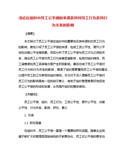 浅论在组织中员工公平感的来源及其对员工行为及其行为关系的影响