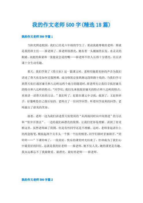 我的作文老师500字(精选18篇)