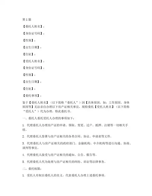 公证处房产证委托书模板(3篇)