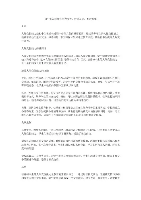 初中生人际交往能力培养