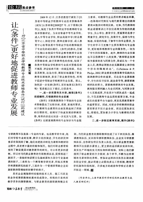 让《条件》更好地促进教师专业发展——对《江苏省中等职业学校教师专业技术资格条件(试行)》的建议
