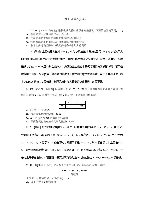 2015年高考理综试题及答案解析(化学)山东卷
