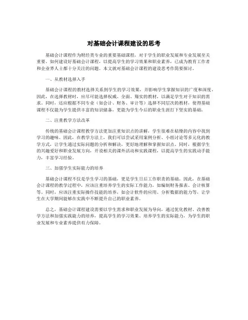 对基础会计课程建设的思考