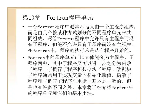 第10章  Fortran程序单元