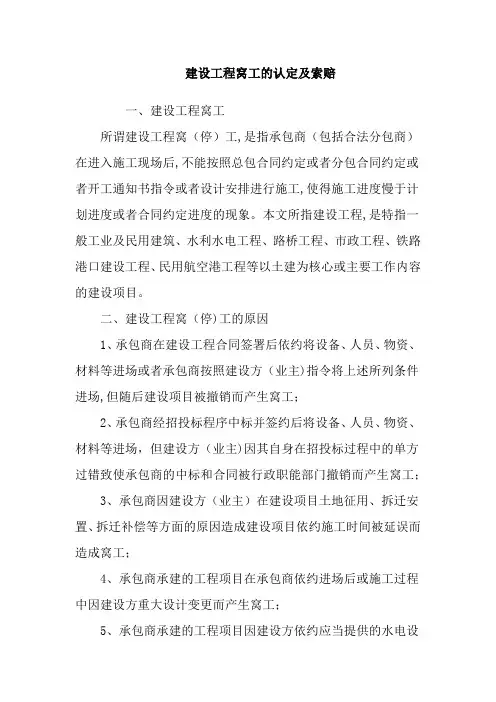建设工程窝工的认定及索赔