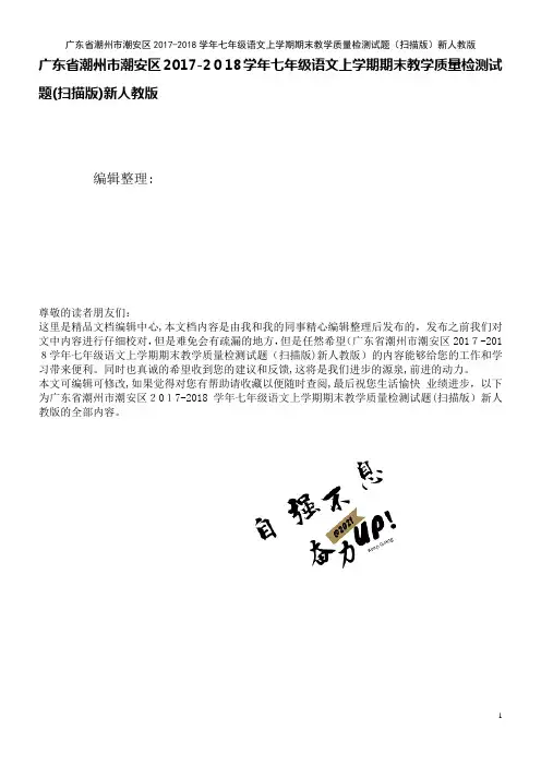 潮安区七年级语文上学期期末教学质量检测试题(扫描版)新人教版(2021学年)