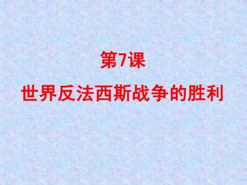 第7课  世界反法西斯战争的胜利