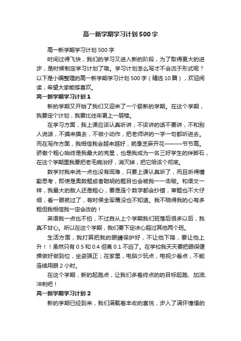 高一新学期学习计划500字