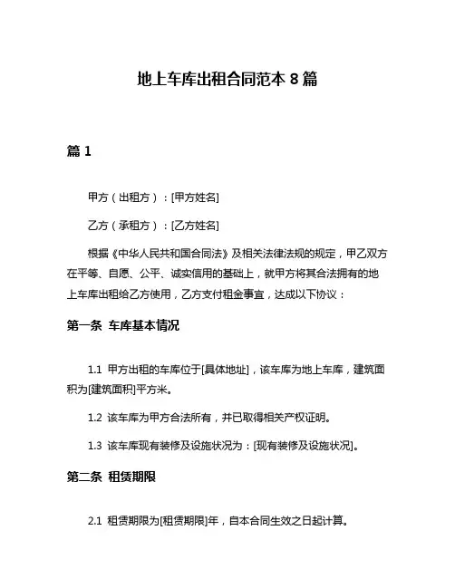 地上车库出租合同范本8篇