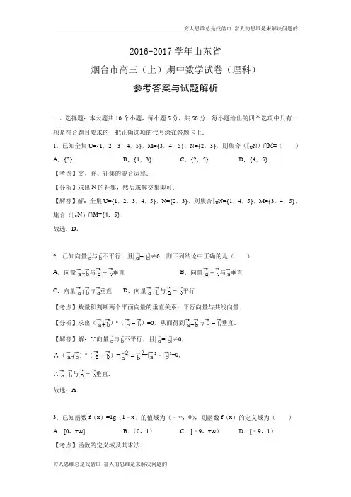 山东省烟台市2017届高三(上)期中数学试卷(理科)(解析版).doc
