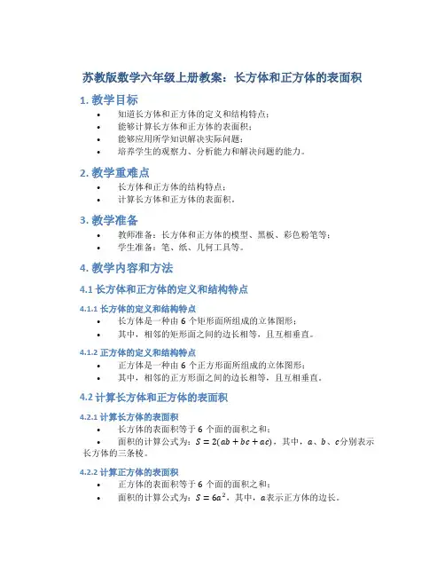 苏教版数学六年级上册教案长方体和正方体的表面积
